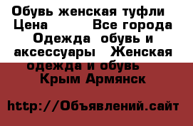 Обувь женская туфли › Цена ­ 500 - Все города Одежда, обувь и аксессуары » Женская одежда и обувь   . Крым,Армянск